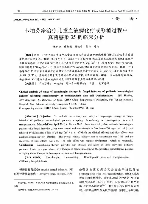 卡泊芬净治疗儿童血液病化疗或移植过程中真菌感染35例临床分析