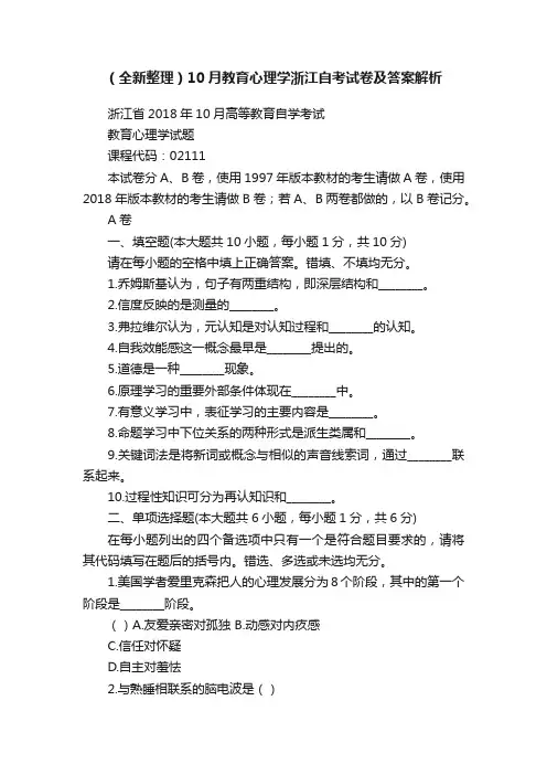 （全新整理）10月教育心理学浙江自考试卷及答案解析