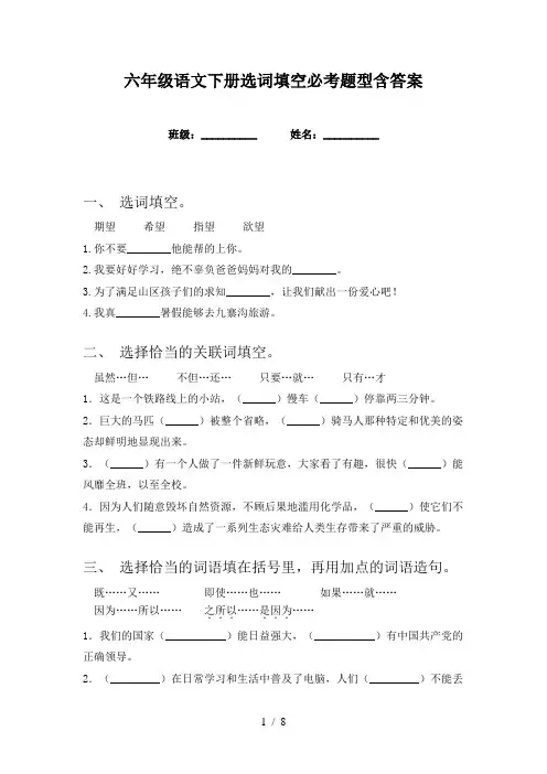 六年级语文下册选词填空必考题型含答案