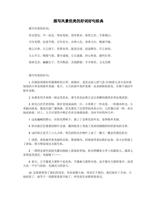 描写风景优美的好词好句经典
