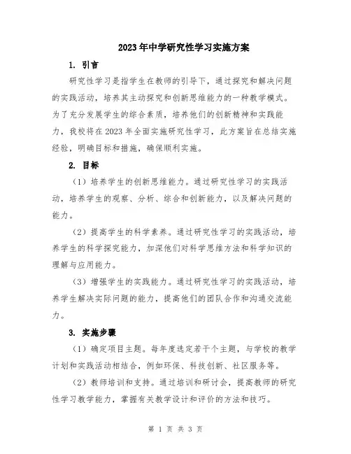 2023年中学研究性学习实施方案