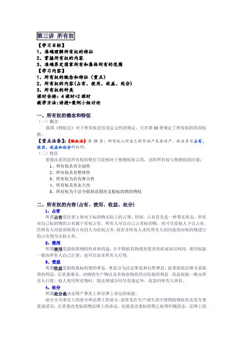 物权法教案：第三讲 所有权