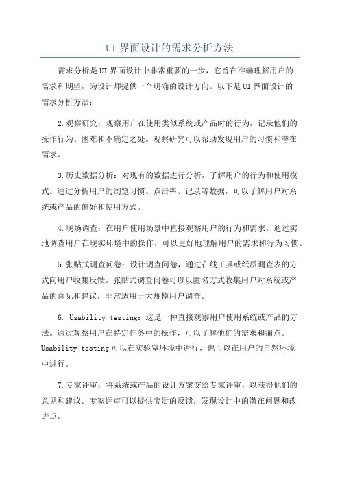 UI界面设计的需求分析方法