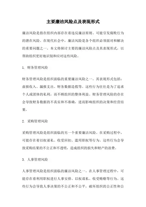 主要廉洁风险点及表现形式