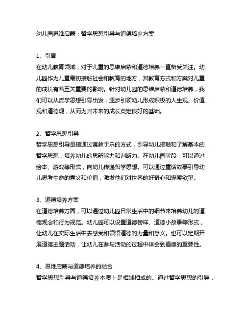 幼儿园思维启蒙：哲学思想引导与道德培养方案