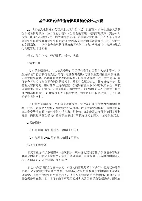 基于JSP的学生宿舍管理系统的设计与实现