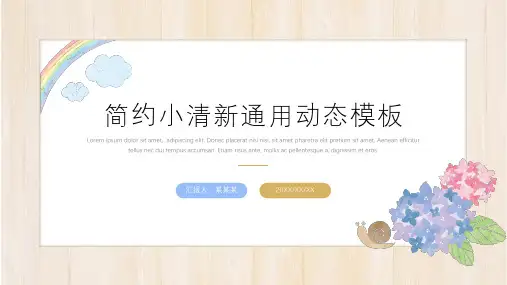 新版动态简约小清新通用PPT模板