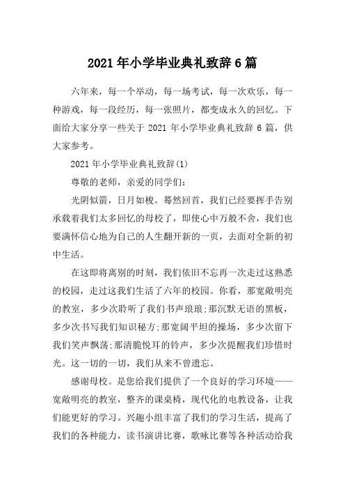 2021年小学毕业典礼致辞6篇