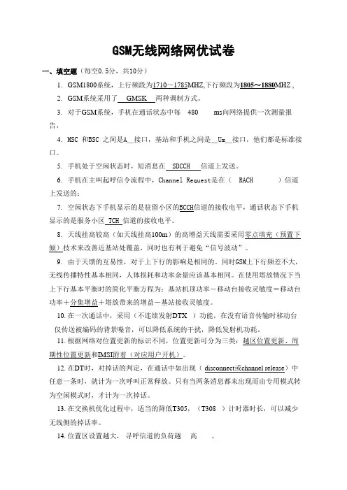 GSM网络优化测验试题及标准答案