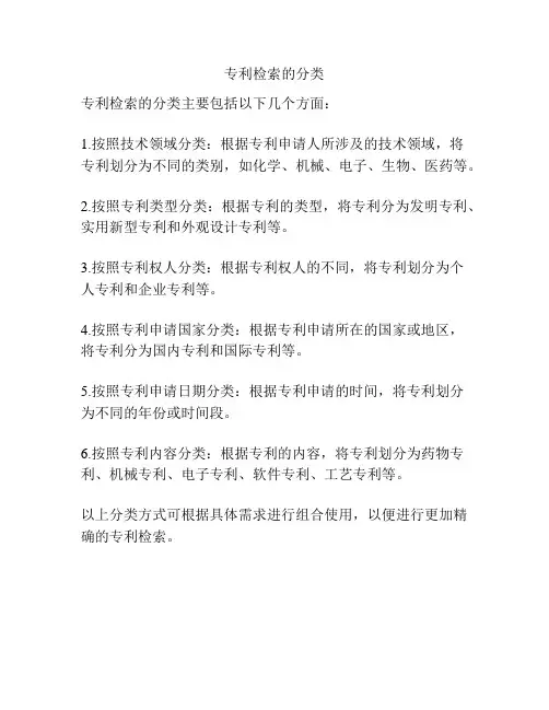 专利检索的分类