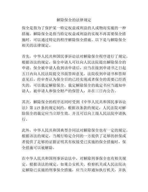 解除保全的法律规定