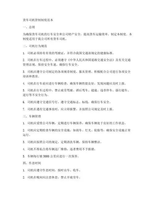 货车司机管制制度范本