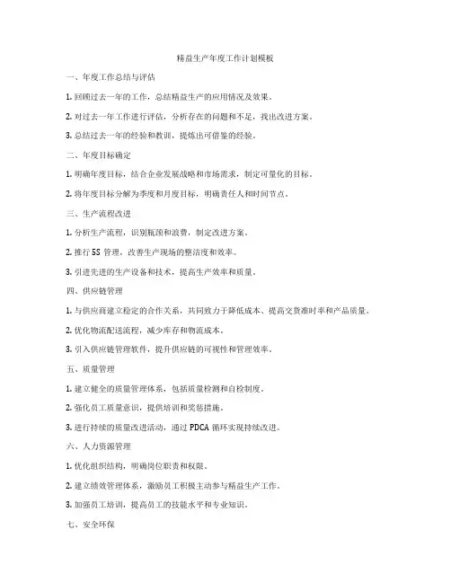 精益生产年度工作计划模板