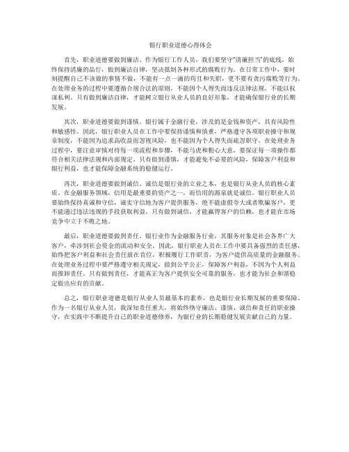 银行职业道德心得体会