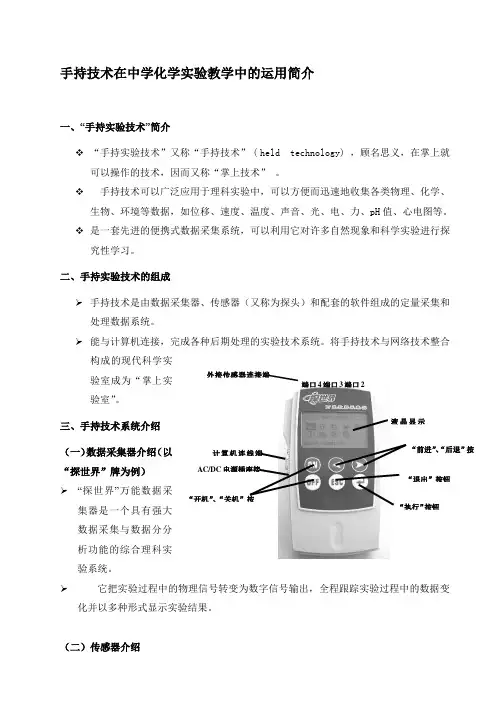 手持技术在中学化学实验教学中的运用介绍发给学生