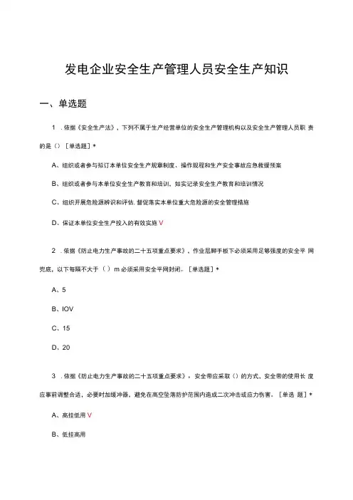 2024发电企业安全生产管理人员安全生产知识考试试题