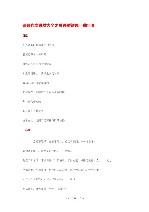 高三语文高考话题作文素材之关系型话题：曲与直