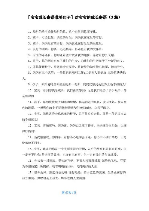 [宝宝成长寄语唯美句子]对宝宝的成长寄语(3篇)