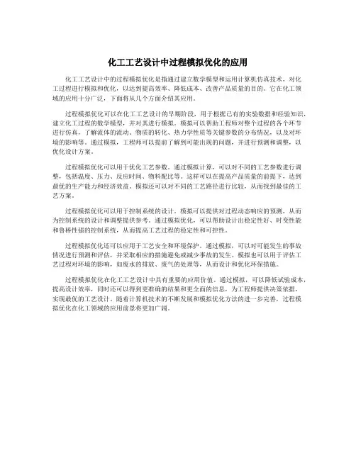 化工工艺设计中过程模拟优化的应用