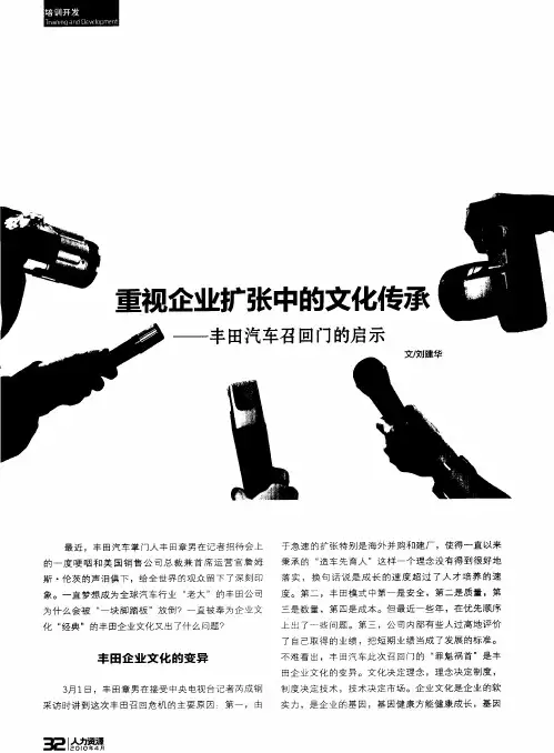 重视企业扩张中的文化传承——丰田汽车召回门的启示