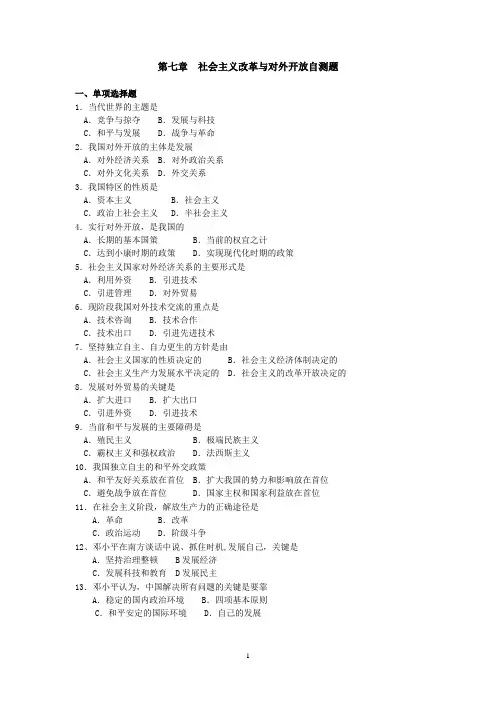 毛概第七章习题库