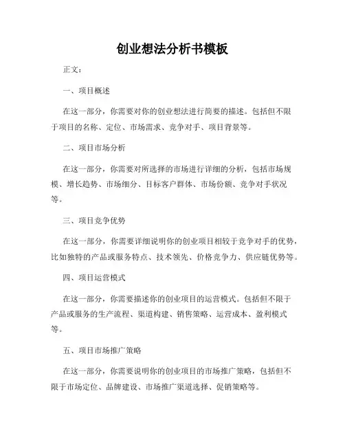 创业想法分析书模板