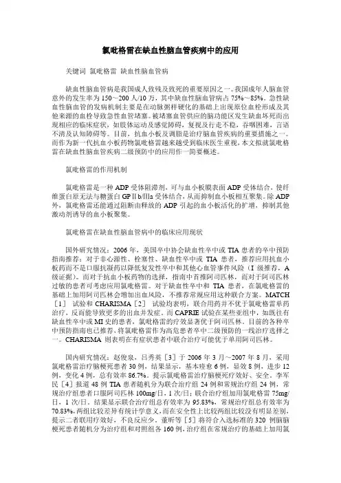 氯吡格雷在缺血性脑血管疾病中的应用