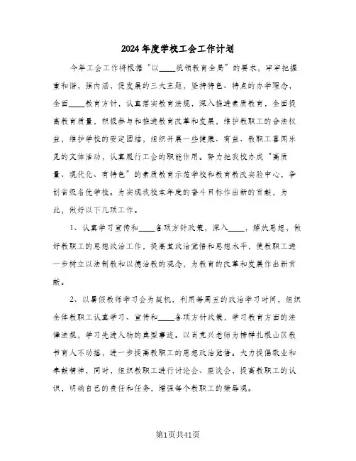 2024年度学校工会工作计划(七篇)