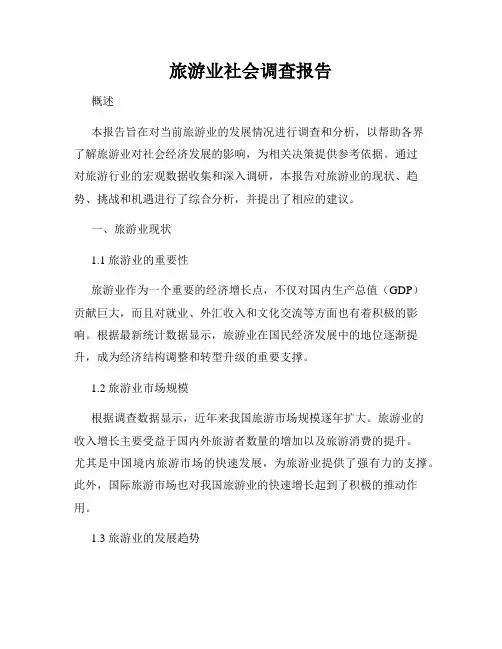 旅游业社会调查报告