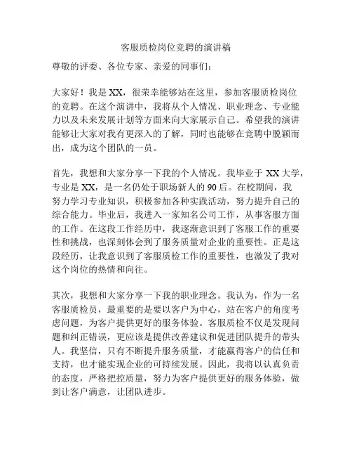 客服质检岗位竞聘的演讲稿