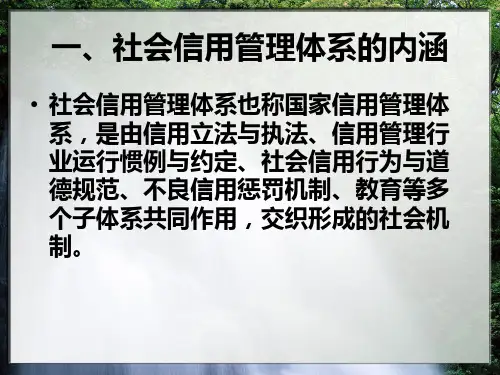 社会信用管理体系PPT课件