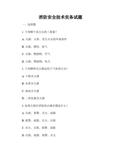 消防安全技术实务试题