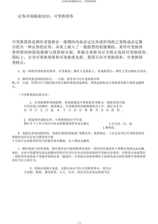 证券市场基础知识：可转换债券