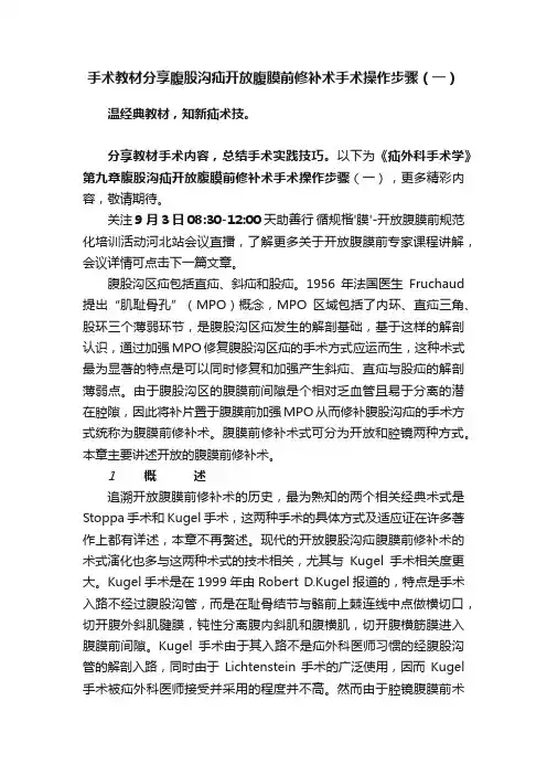 手术教材分享腹股沟疝开放腹膜前修补术手术操作步骤（一）