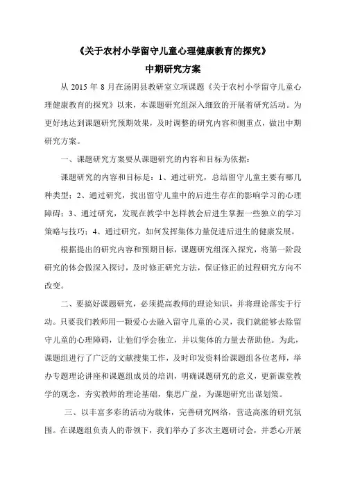 《关于农村小学留守儿童心理健康教育的探究》课题研究方案