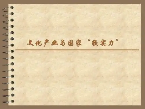 文化产业与国家“软实力”