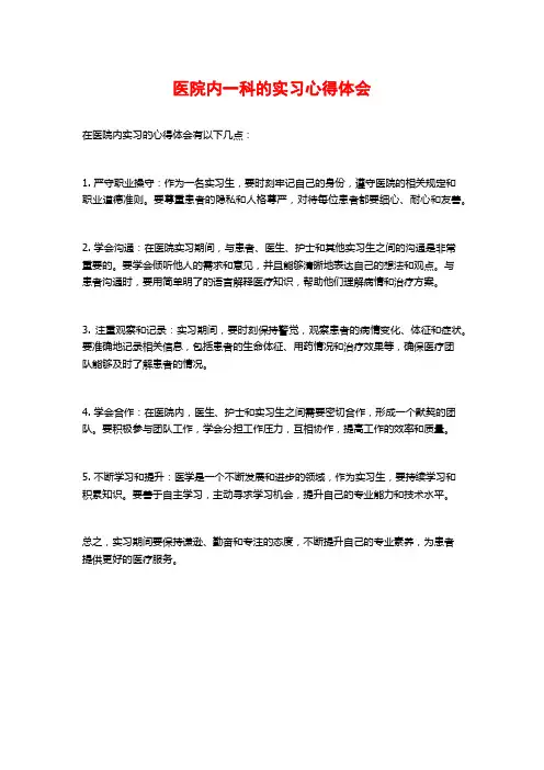 医院内一科的实习心得体会