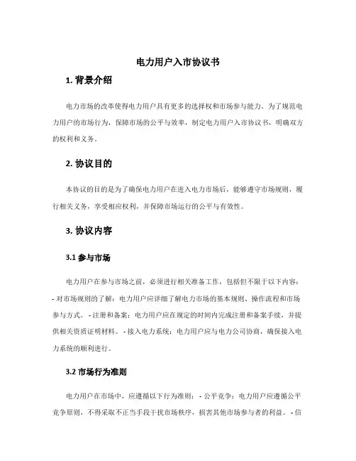 电力用户入市协议书