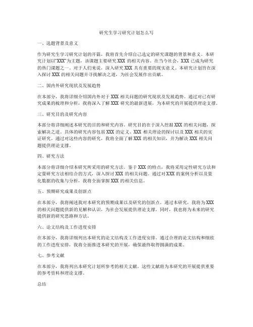研究生学习研究计划怎么写