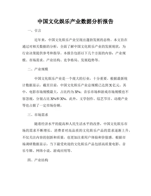 中国文化娱乐产业数据分析报告
