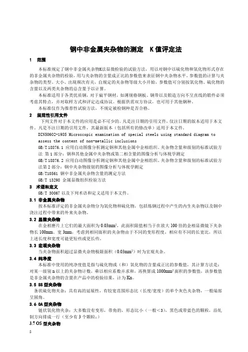 钢中非金属夹杂物的测定 K值评定法