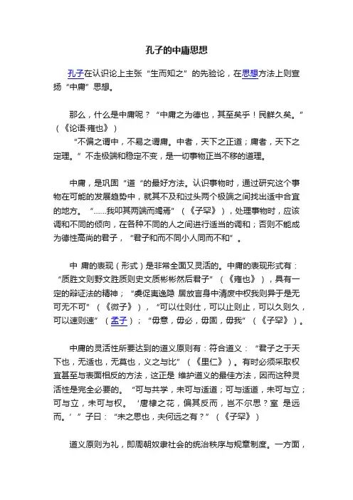 孔子的中庸思想