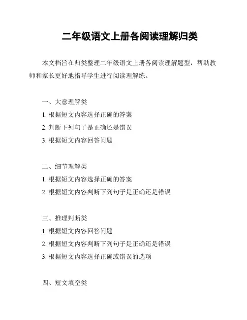 二年级语文上册各阅读理解归类