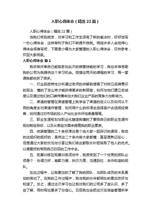 入职心得体会（精选22篇）