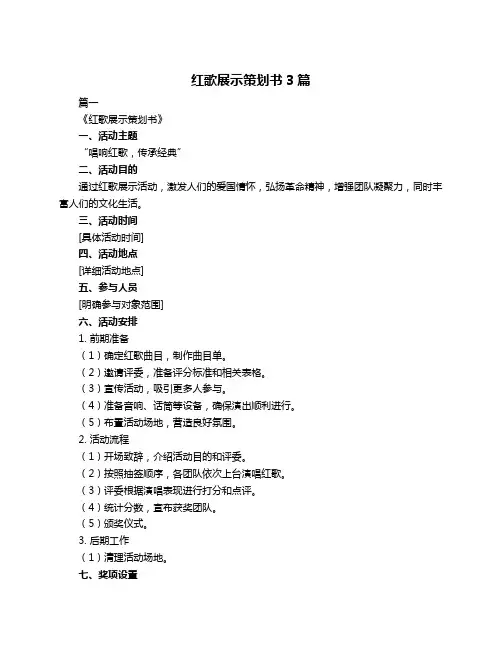 红歌展示策划书3篇