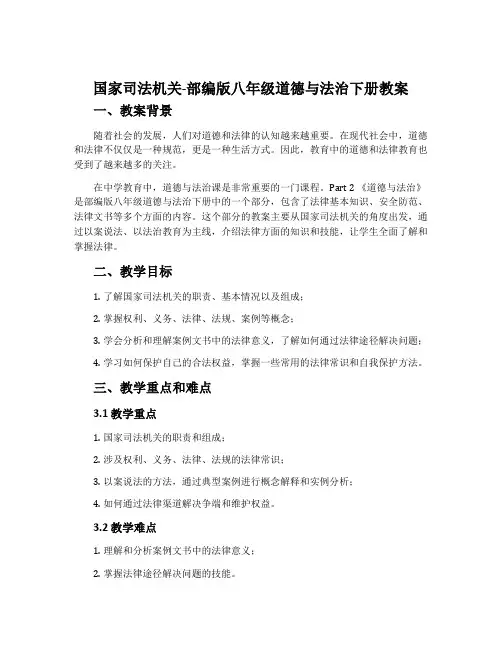 国家司法机关-部编版八年级道德与法治下册教案