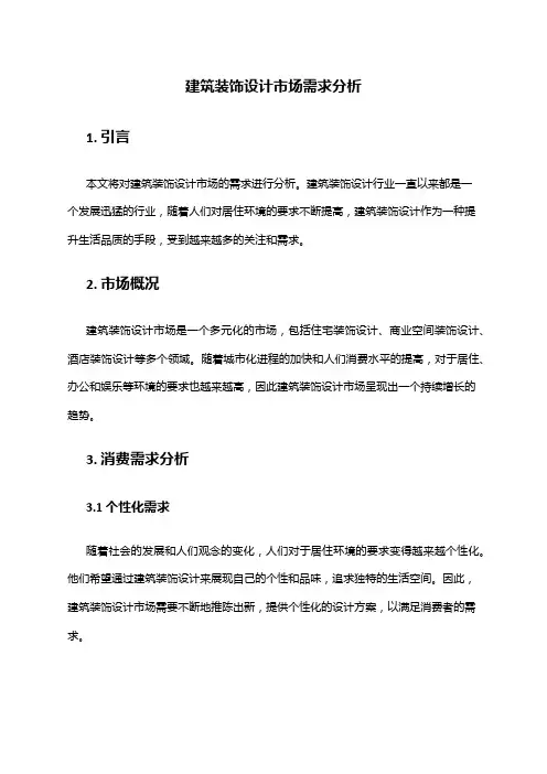 2024年建筑装饰设计市场需求分析