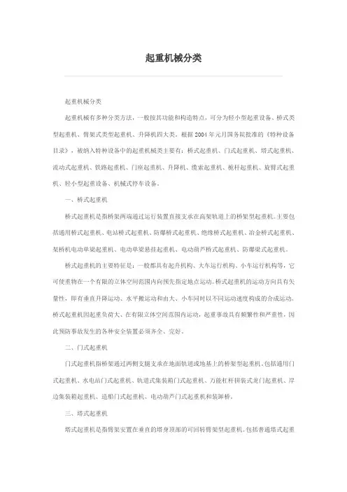起重机械分类