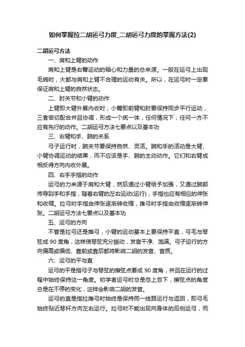 如何掌握拉二胡运弓力度_二胡运弓力度的掌握方法（2）