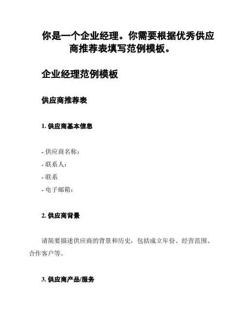 你是一个企业经理。你需要根据优秀供应商推荐表填写范例模板。